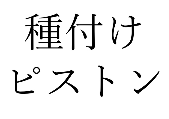 【効果音】種付けピストン