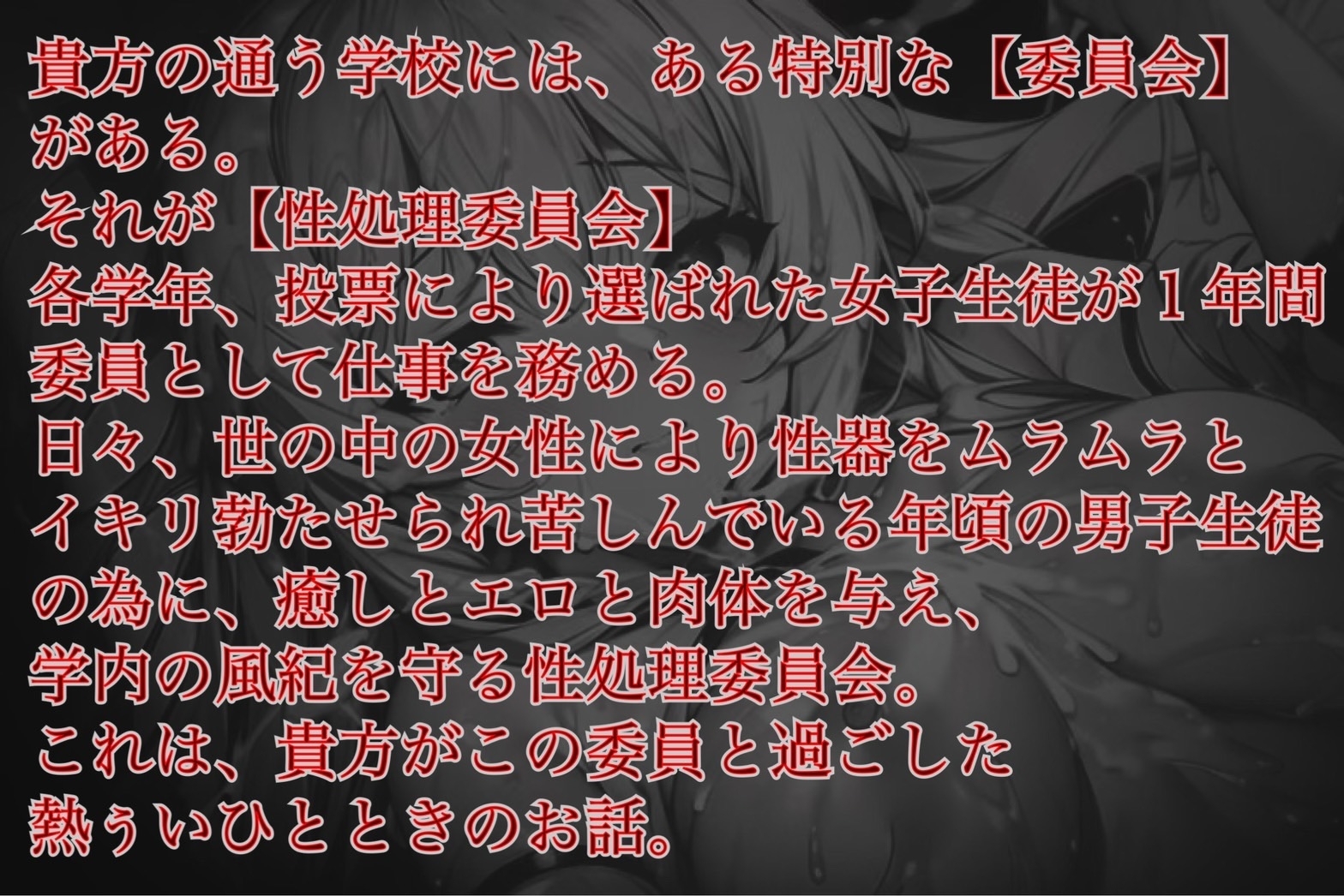 【バイノーラル】こちら、性処理委員会【連続絶頂中出し超おほおほ!】