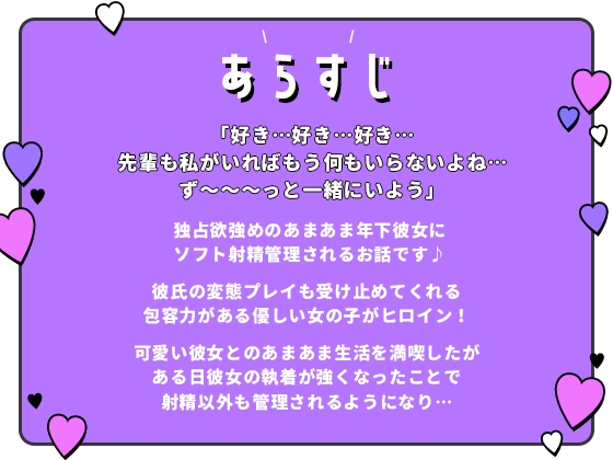 独占射精管理—嫉妬深いヤンデレ彼女に徹底的に愛されながらあまあまな言葉責めで身も心も依存してしまう音声