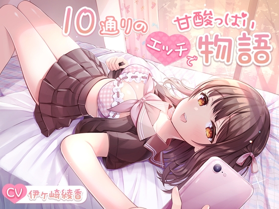 【約6時間重複無し】10通りのエッチで甘酸っぱい物語【大ボリューム】