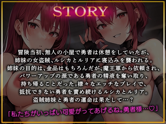 盗賊姉妹が襲ってきた!「勇者様のザーメン、ぜーんぶ奪ってあ・げ・る♪」