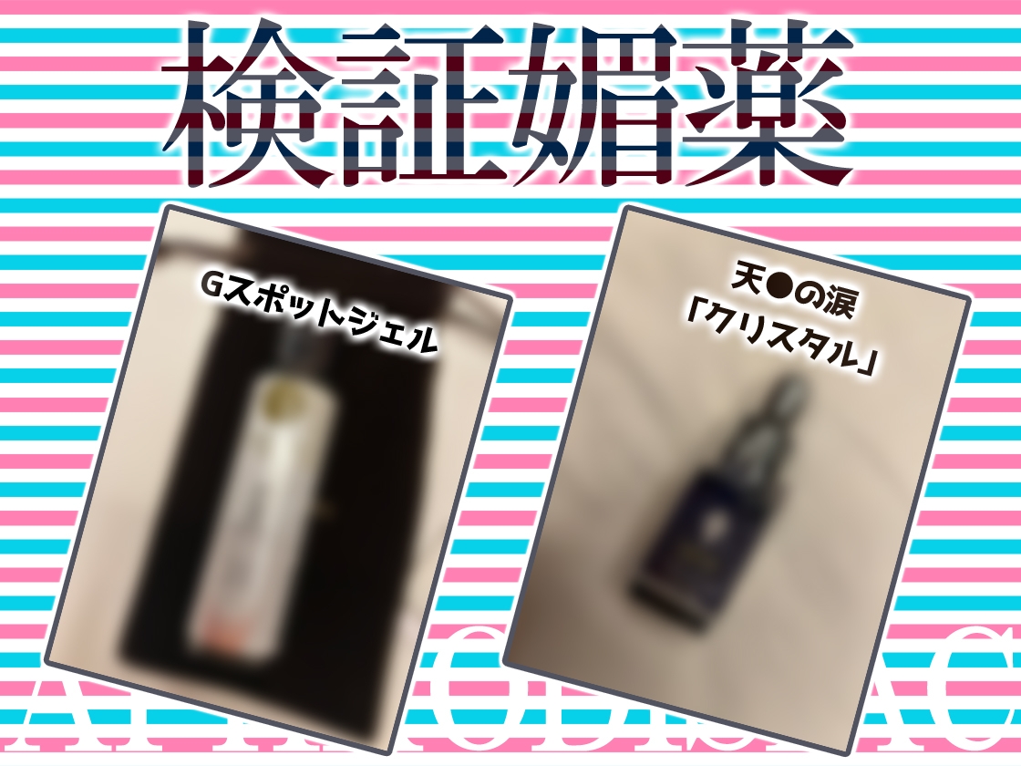 ✨リアル人体実験✨実演キメオナ『みゃー』媚薬効果実践検証