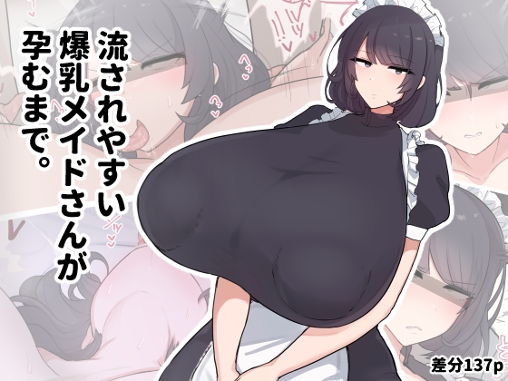 流されやすい爆乳メイドさんが孕むまで。