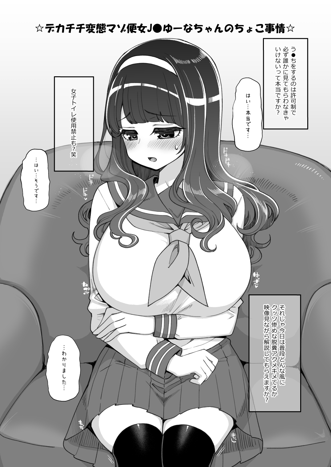 お便女J●ゆーなちゃんのちょこ事情