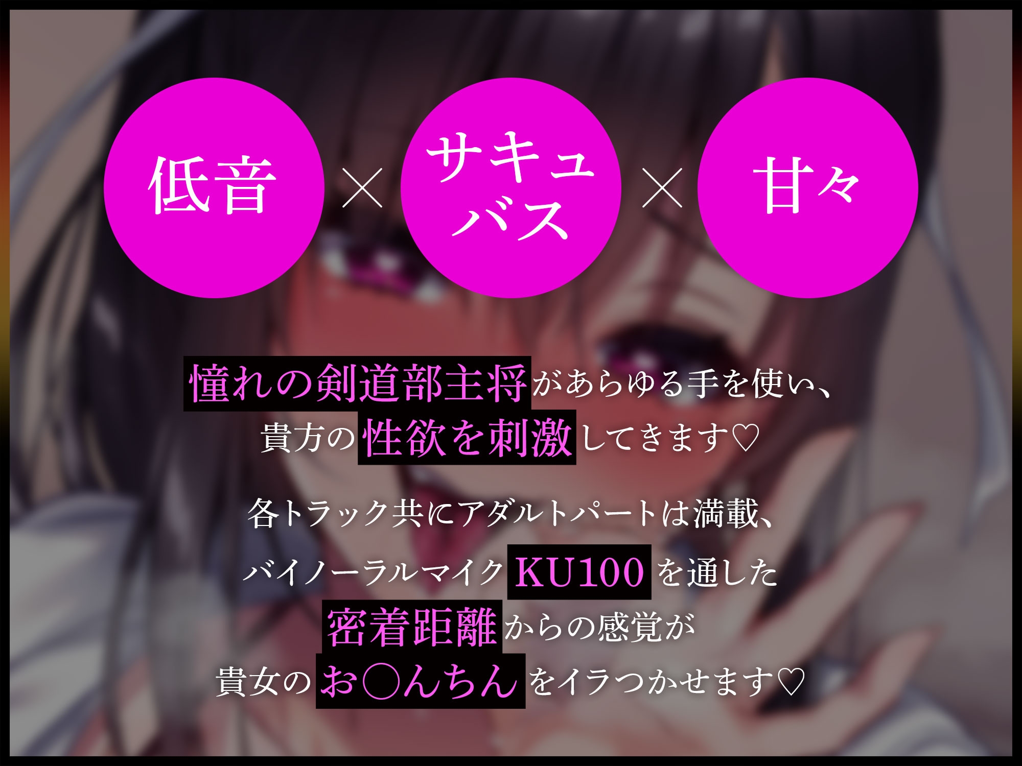 剣道部主将の黒髪ポニテ爆乳先輩が実はサキュバスの末裔!?～相性抜群のボクにだけドロ甘で誘惑してくる話～