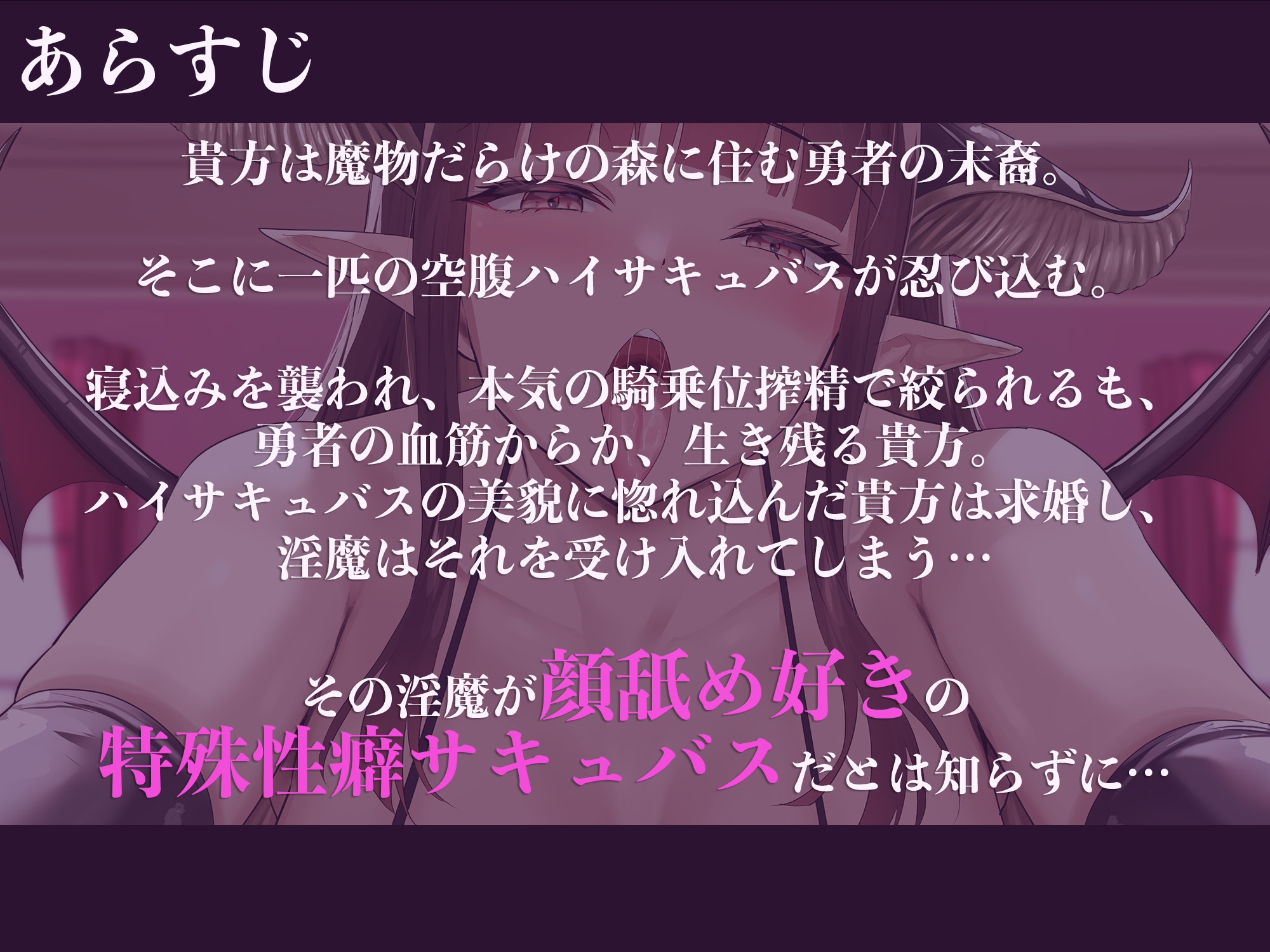 【顔舐め】【逆レイプ】顔舐淫魔2〜捕食対象を自分の体液でグチュグチュにマーキングする淫魔に惚れてしまった貴方を待っていたのは顔舐め搾精生活〜