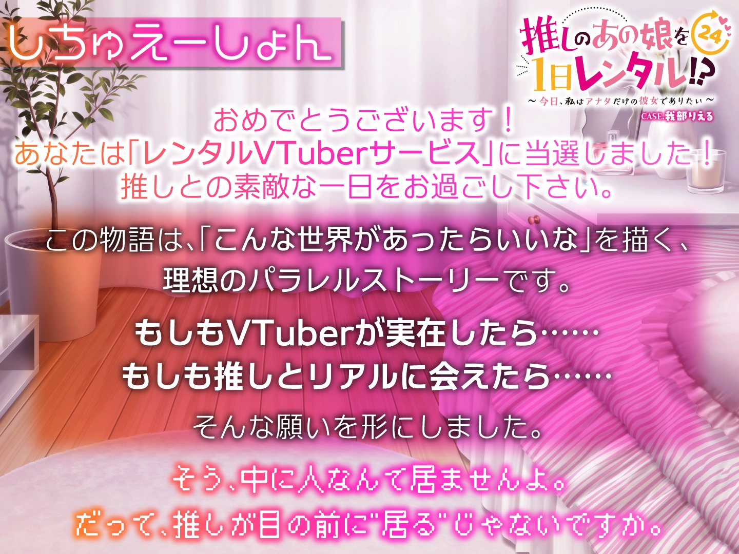 【推しのあの娘を1日レンタル!?】今日、私はアナタだけの彼女でありたい【CASE.我部りえる】