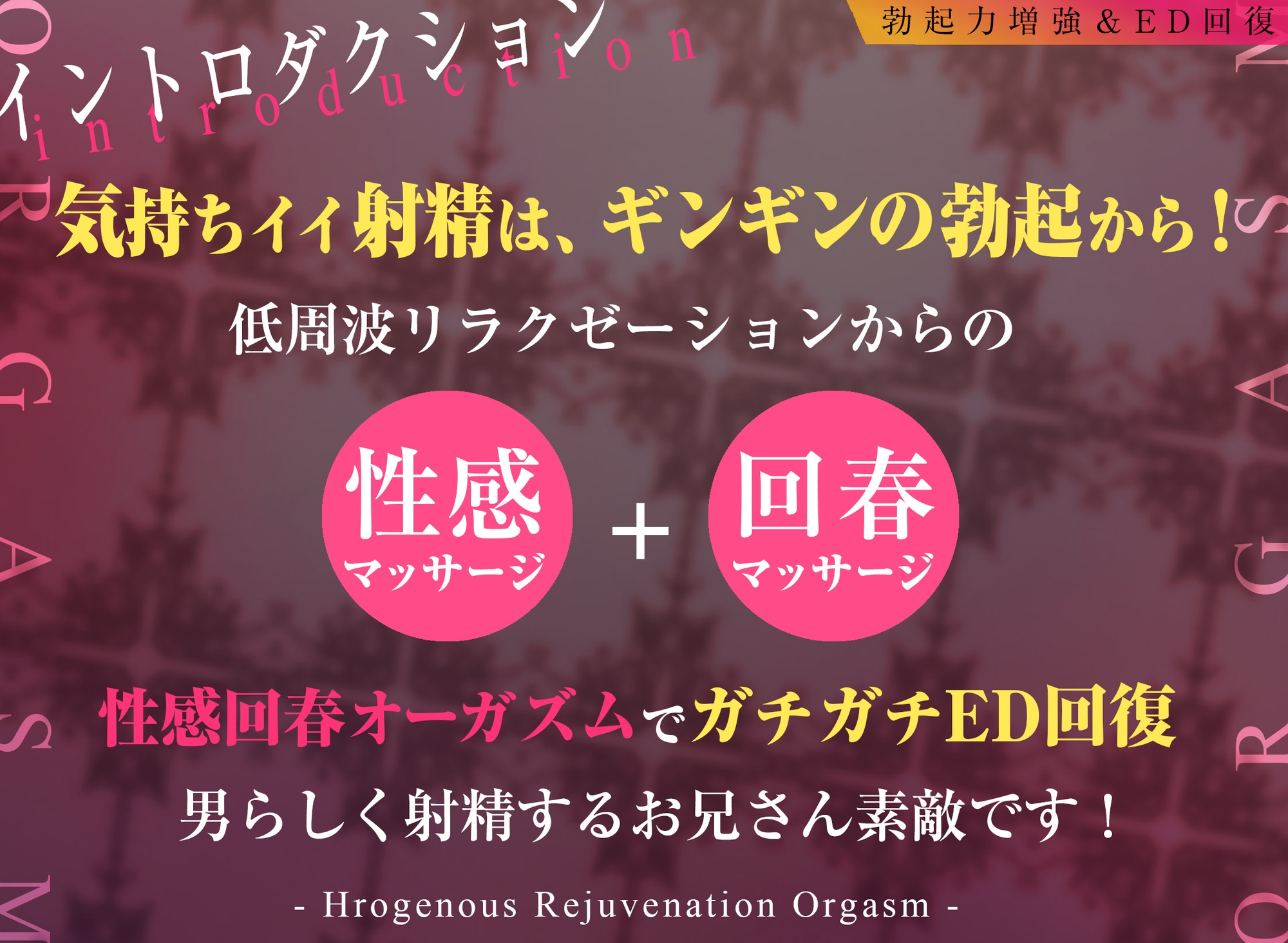 【勃起力増強&ED回復】「実践!」性感回春オーガズム～自然に溢れるような射精を体験!!～【最近本気で気持ちイイ射精をしていない&勃ちの悪いあなたに…】