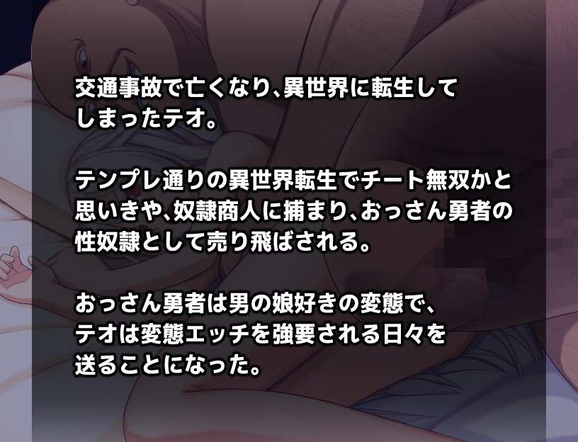 男の娘☆転生 奴隷テオとおっさん勇者 -テオの奴隷解放譚-