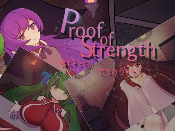 Proof of Strength 強くなったり セクハラしたり