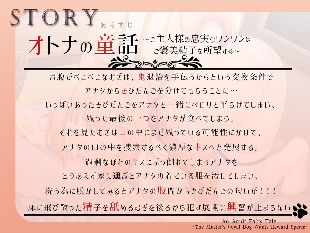 オトナの童話～ご主人様の忠実なワンワンはご褒美精子を所望する～