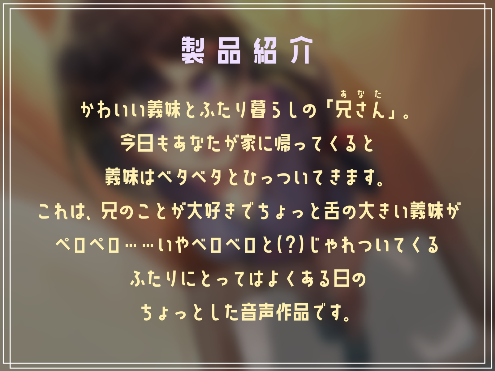 【オホ声ベロチュー】ベタベタひっついてくる義妹にベロベロされた日