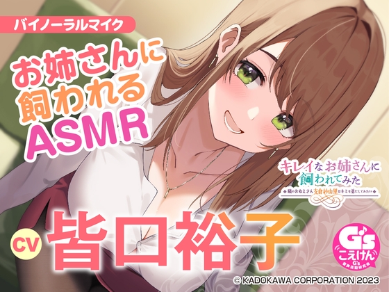 【隣のお姉さんの母性に包まれる甘々ASMR】キレイなお姉さんに飼われてみた -隣のおねえさん支倉紗由里はキミのお姉ちゃんになりたい-【CV:皆口裕子】