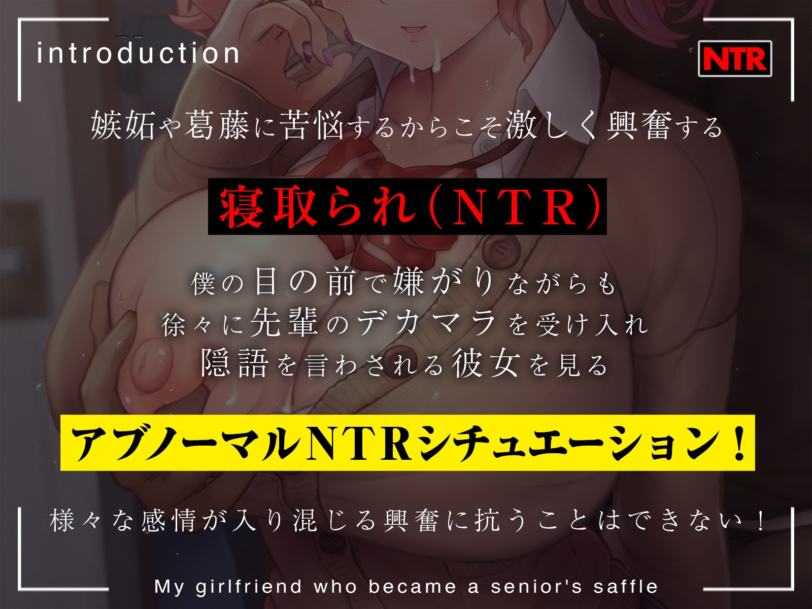 【まるで目の前で行われているような臨場感あふれる主観NTR】先輩の肉便器になったボクの彼女【女性声優による寝取り♂ボイス】