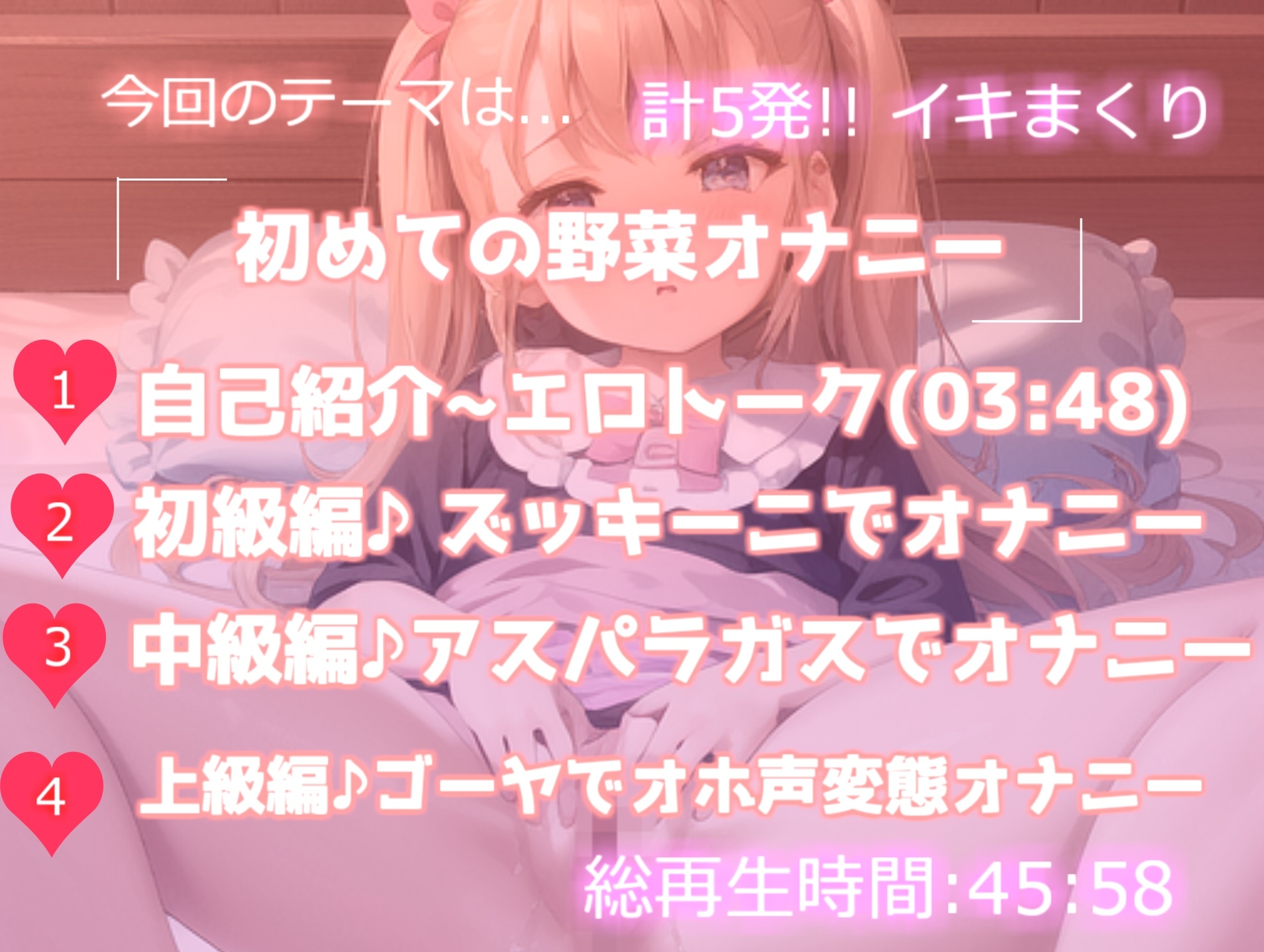 オホ声。【ガチ実演】ガチイキ5連発!! 初体験!!淫乱ロリビッチのお野菜たっぷりツユだくオナニー【アスパラガス ゴーヤ ズッキーニ使用】