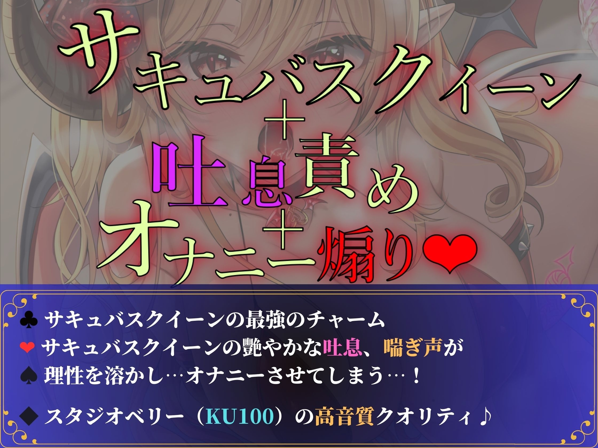 サキュバスクイーンの密着吐息で「最上級」オナニー挑発♪【KU100】