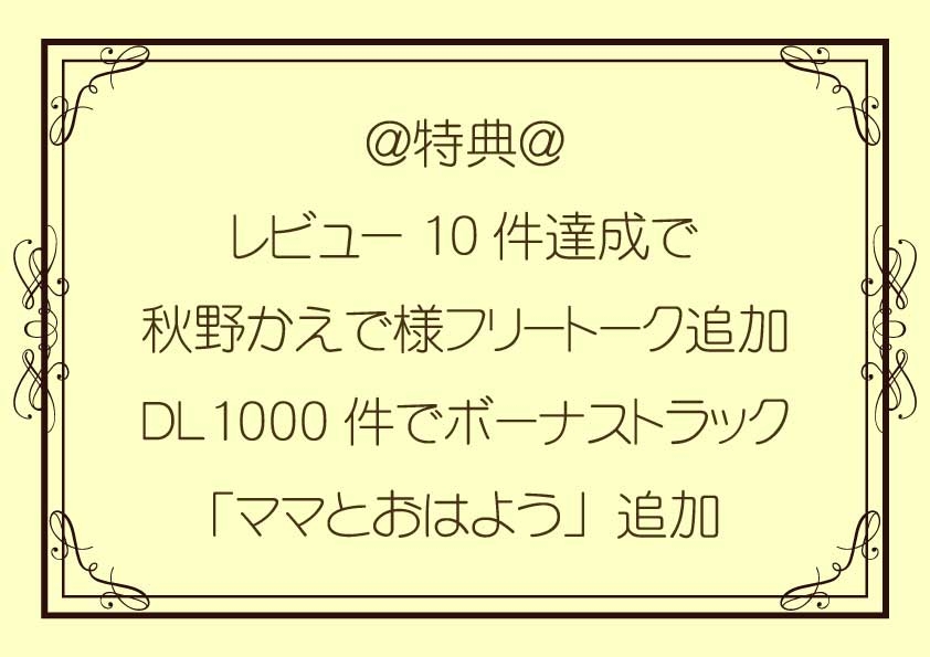 家出JKの恩返し囁き耳舐めえっち～僕だけのバブみママ～CV:秋野かえで