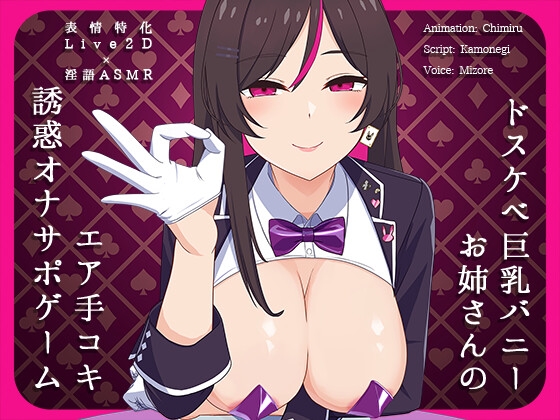 【Live2D×淫語ASMR】ドスケベ巨乳バニーお姉さんのエア手コキ誘惑オナサポゲーム