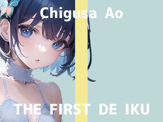 【初体験オナニー実演】THE FIRST DE IKU【千種蒼】【DLsite限定版】