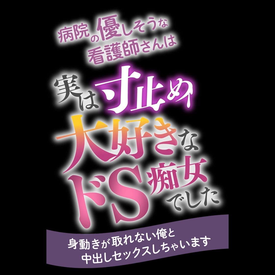 病院の優しそうな看護師さんは実は寸止め大好きなドS痴女でした ～身動きが取れない俺と中出しセックスしちゃいます～