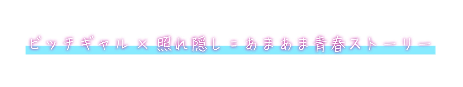 強がりな君のエッチな誘惑