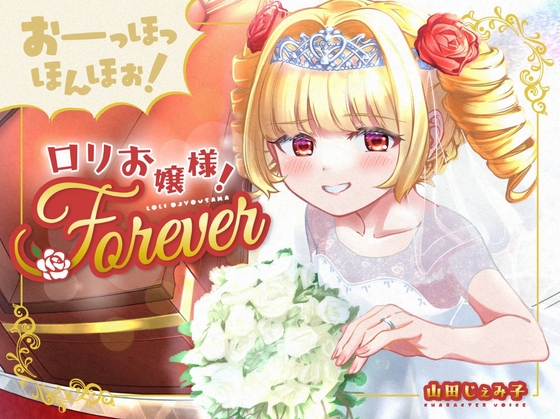 【100円おまんこ!】おーっほっほんほぉ!ロリお嬢様!FOREVER～押しかけ同棲彼女と、両想い婚約ウエディング種付け(三ツ星レストラン顔負けのオホ声)～【ボロンあり♪】