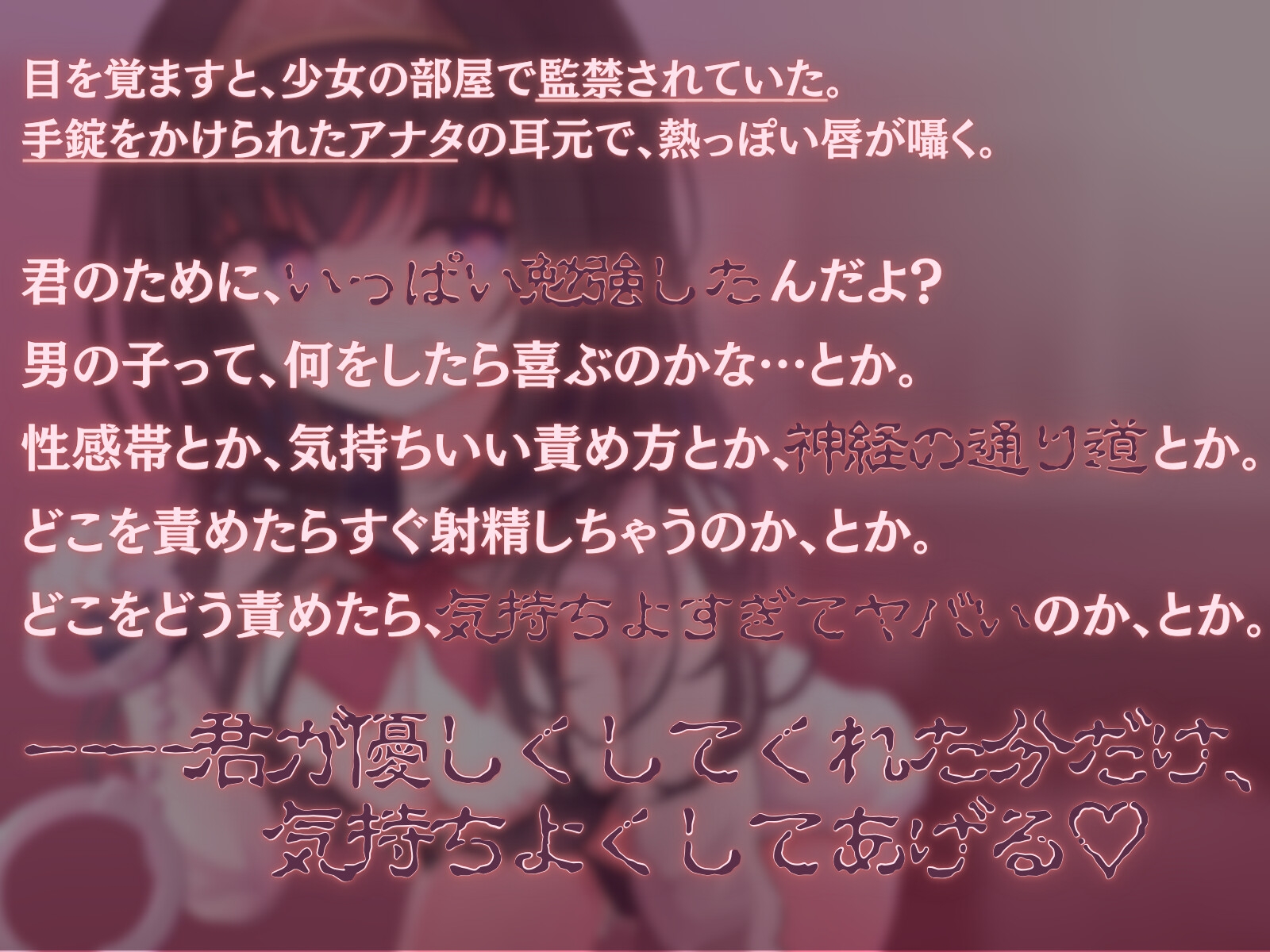 【狂気の全肯定×逆レイプ】年下ヤンデレの愛の監禁搾精-病的な励まし快楽責めで乳首も耳も溺愛されながら壊されちゃう-