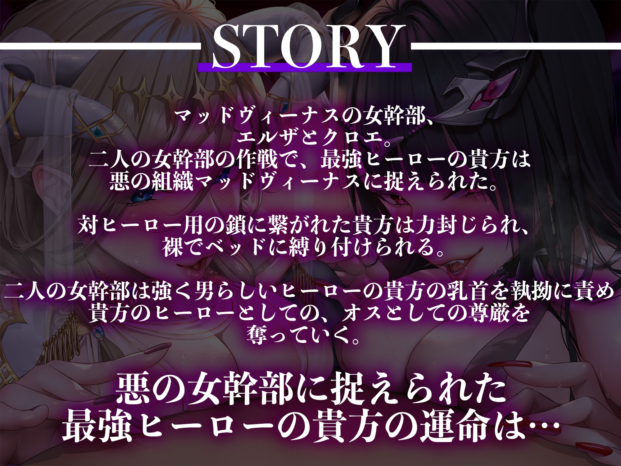 【4時間越え】【おまけつき】【オナサポ】女幹部Final〜女幹部の囁きでメスに堕とされ、性奴隷にされる〜