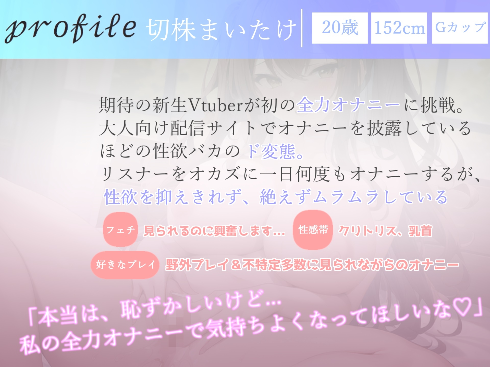 オホ声ガチ実演✨ 毎日オナニーばかりしている清楚系ビッチGカップ爆乳Vtuberのお漏らし潮吹きイキ狂い変態音声