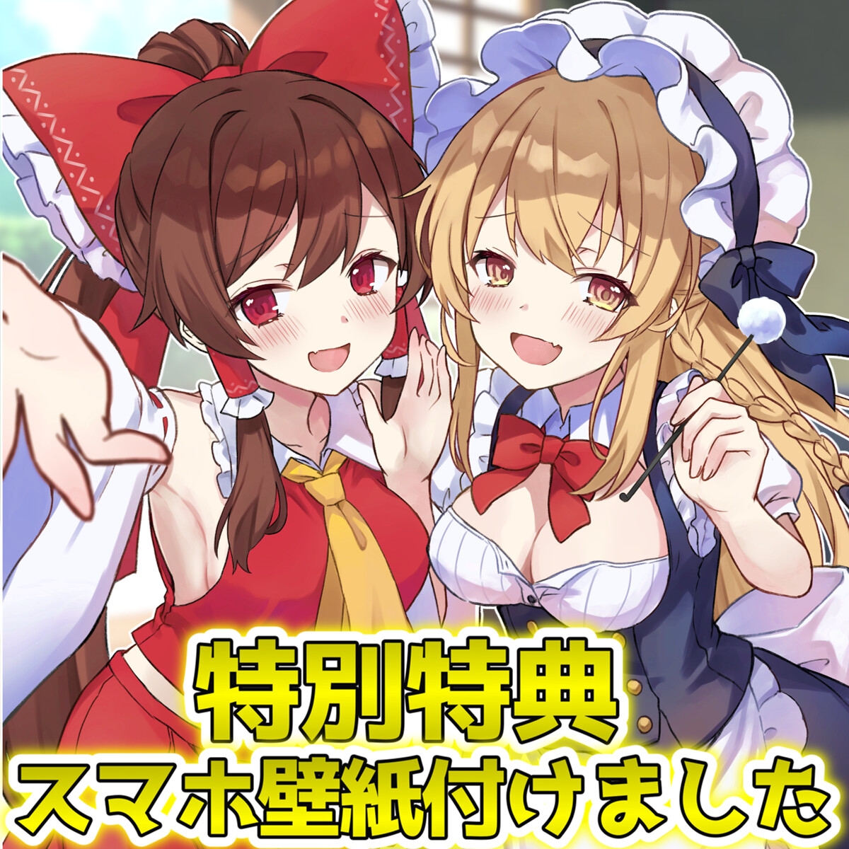 【東方project・ASMR】超貴重!霊夢・魔理沙に『密着挟まれ甘トロ囁き』が史上最高級に幸福過ぎた!【耳かき/好き好きコール/耳はむ】