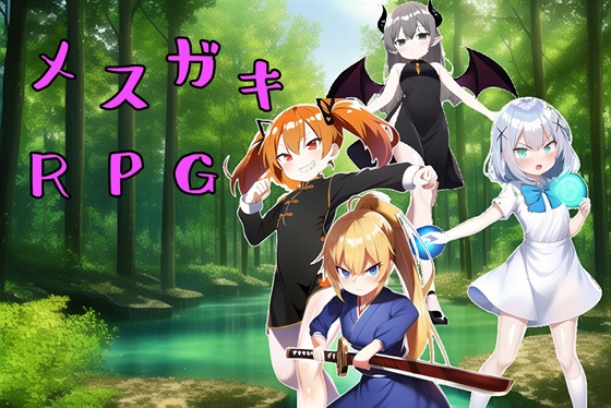 メスガキRPG!!