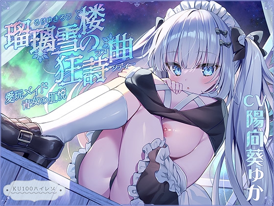 【無表情ロリ】瑠璃雪楼の狂詩曲 愛玩メイド青女の肛悦【KU100ハイレゾ】