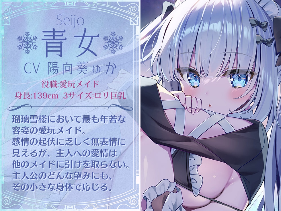 【無表情ロリ】瑠璃雪楼の狂詩曲 愛玩メイド青女の肛悦【KU100ハイレゾ】