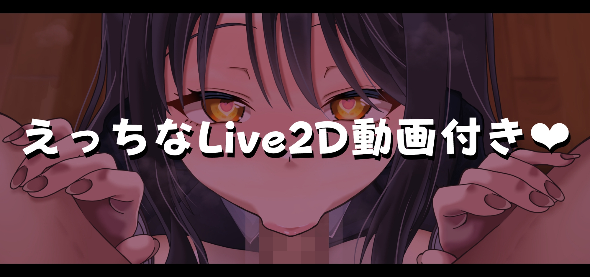 【Live2D動画付き】チョロマンJK緒口満耶 チン堕ちしたイキり後輩、媚び媚びドスケベ交尾で連続オホ声絶頂