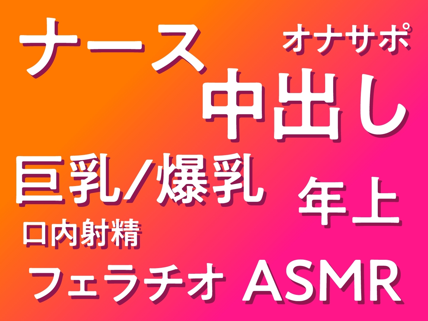 ど清楚ナースのオホ声えっち ～夜の病室で思春期ザーメン全搾り～