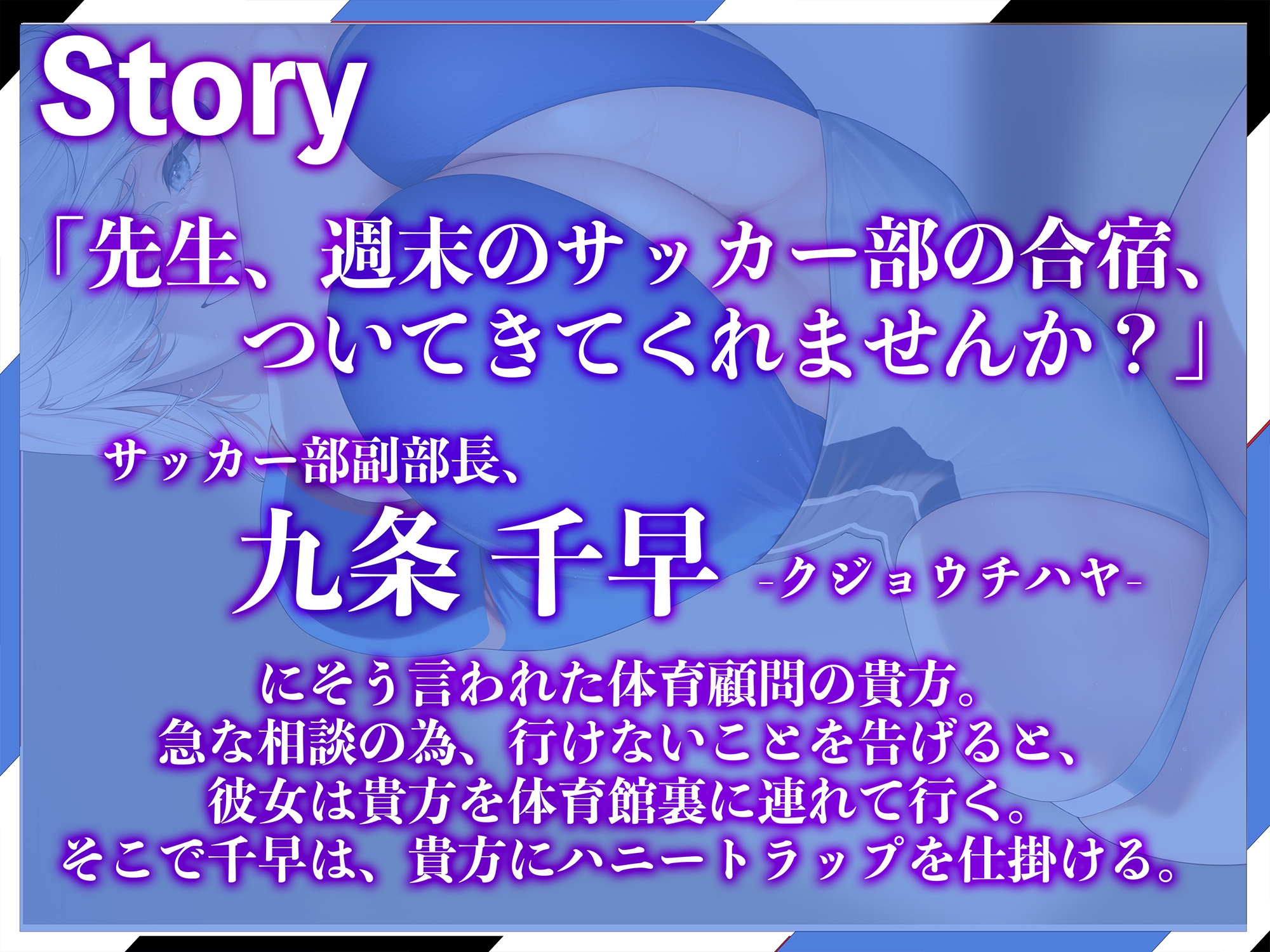 【汗まみれ密着】【逆レイプ】どすけべ爆乳ハイレグ部〜サッカー部副部長九条千早編〜