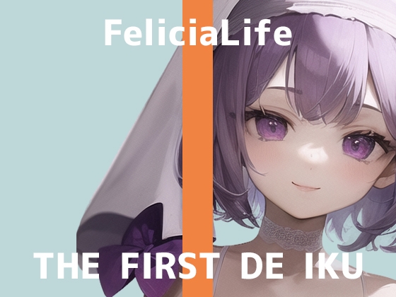 【初体験オナニー実演】THE FIRST DE IKU【フェリシア・ライフ - 公開収録編】【DLsite限定版】