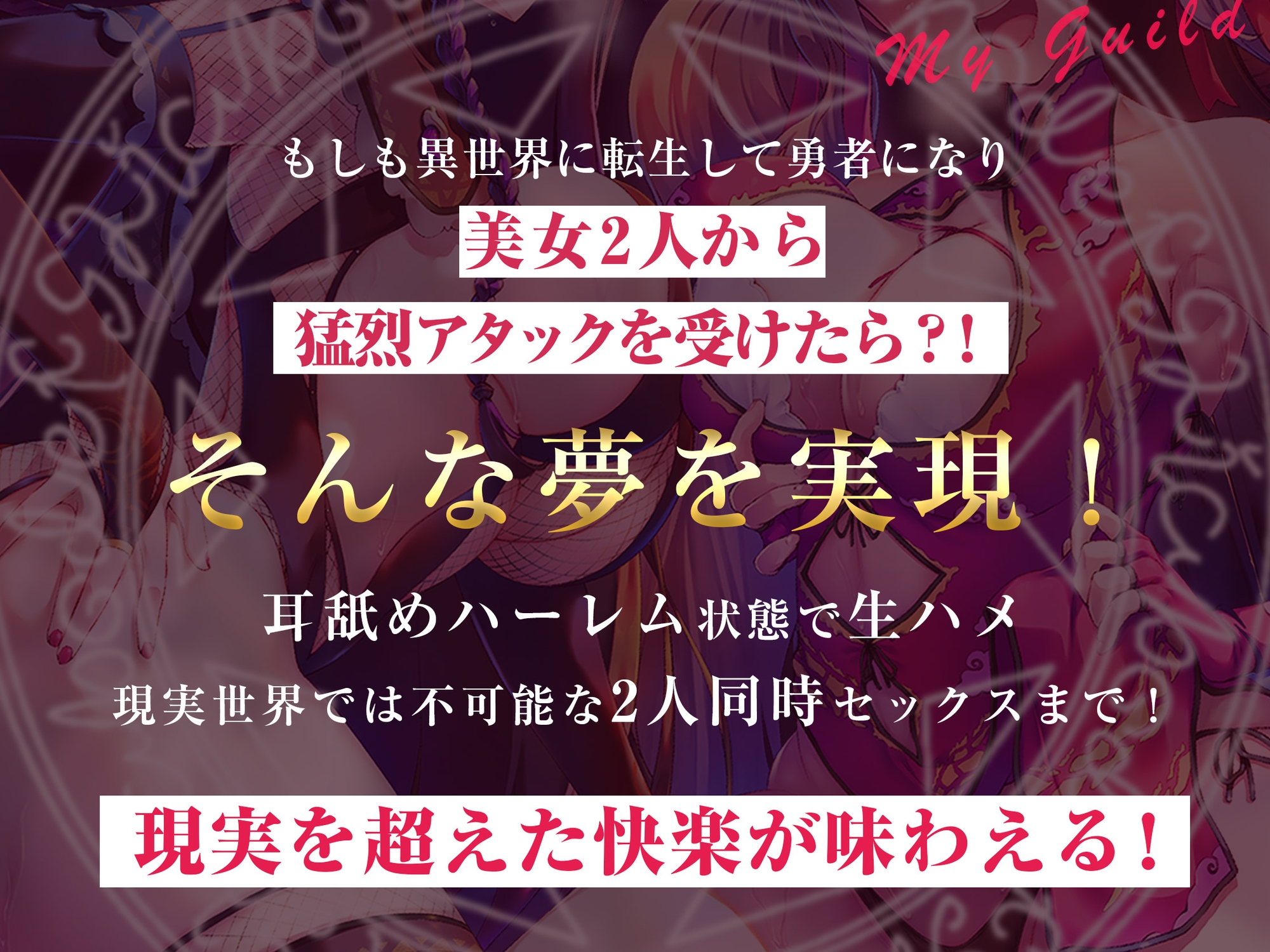 【エセ関西弁】ウチのギルドに入ってもらわんと…【酔っ払い娘の耳舐めハーレム】