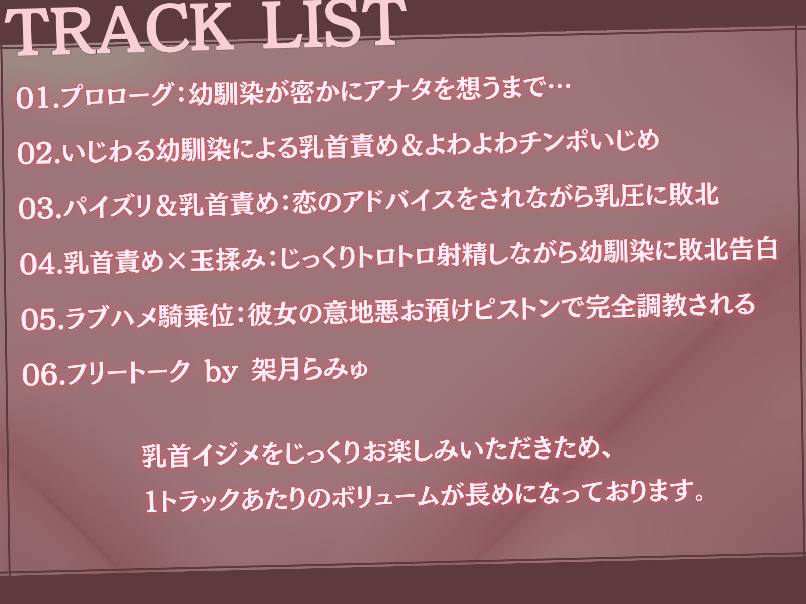 好きな子がいるのに乳首&射精を支配されちゃう音声「あんたが振り向くまで乳首イジメと射精管理をやめてあげない♪」