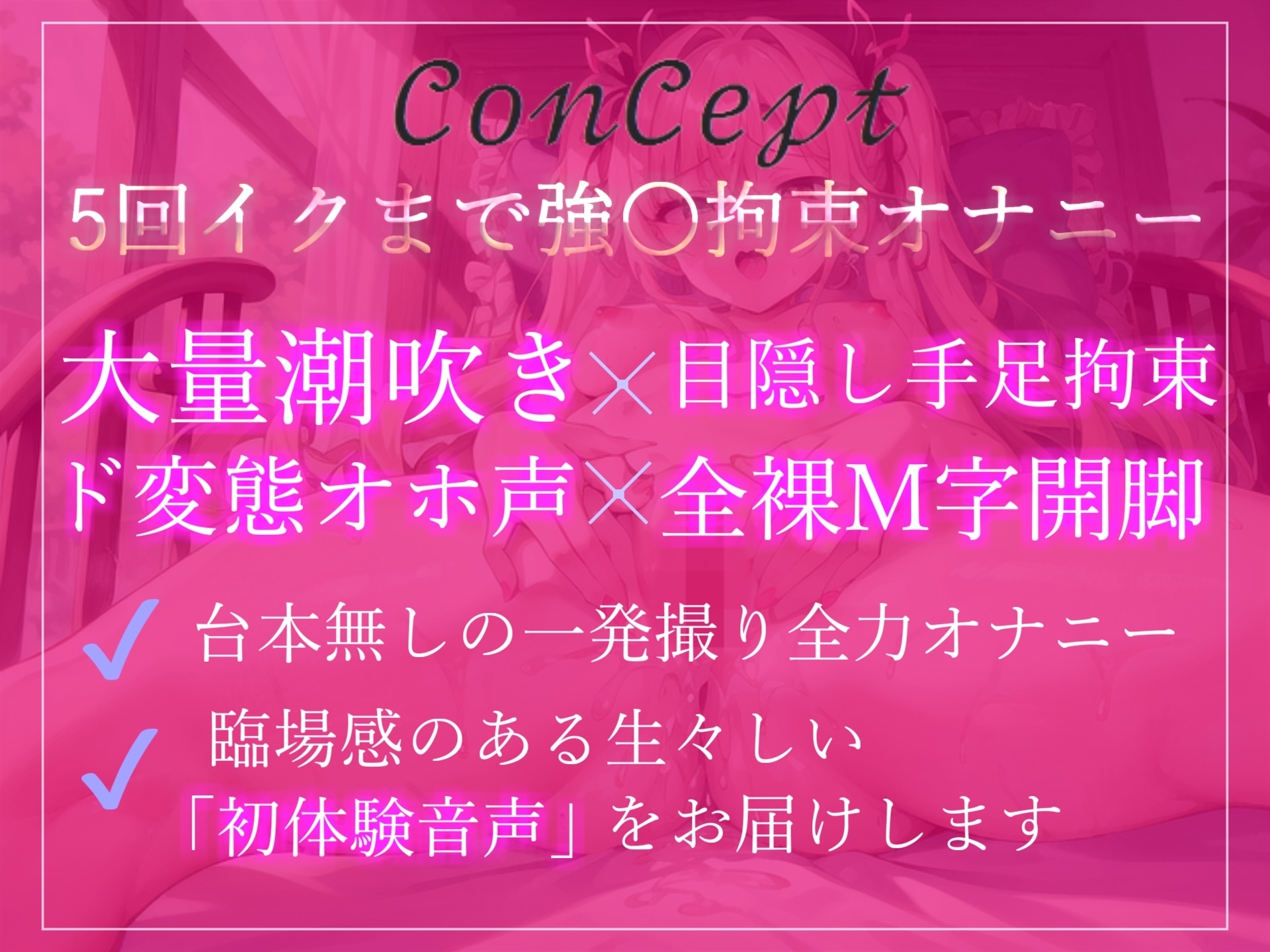 ✨5回イクまで強〇アクメ企画✨ ✨目隠しx手足拘束x電動固定3点責め✨ あまりの気持ちよさにおもらししちゃう淫乱ド変態ロリビッチの変態生オナニー