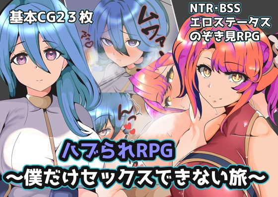 ハブられRPG～僕だけセックスできない旅～