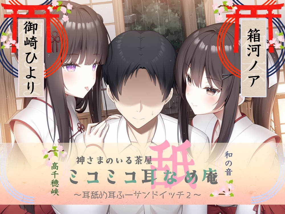 耳舐め耳ふーサンドイッチ ミコミコ耳舐め庵 神様のいる茶屋【箱河ノアさん&御崎ひよりさん】