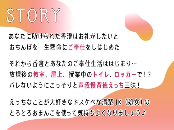 オホ声処女♪清楚JKお礼のご奉仕中出し～学校中SEX巡りヤリまくり☆～