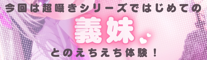 超囁き!～義理妹JK・八重樫エミィとママにはナイショの背徳えっち～