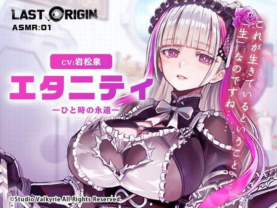 【LAST ORIGIN】 ASMRボイスドラマ 「エタニティ -ひと時の永遠-」