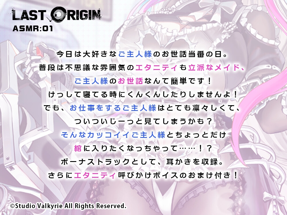 【LAST ORIGIN】 ASMRボイスドラマ 「エタニティ -ひと時の永遠-」