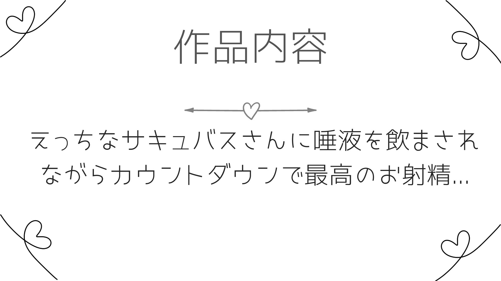 10分でぶりっぶりの精子が出せちゃうオナサポ音声～どすけべサキュバスの唾液を飲んで快感倍増オナニー～