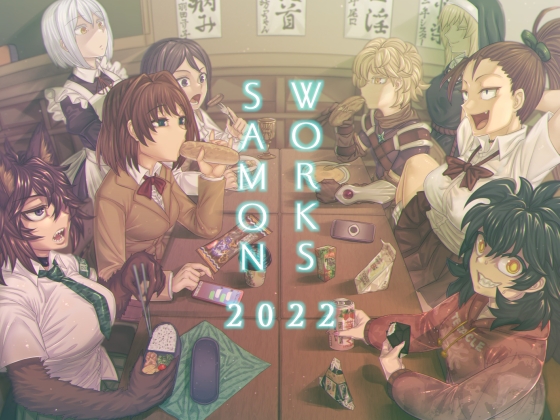 SAMON WORKS 2022 ～支援サイトまとめ2022～