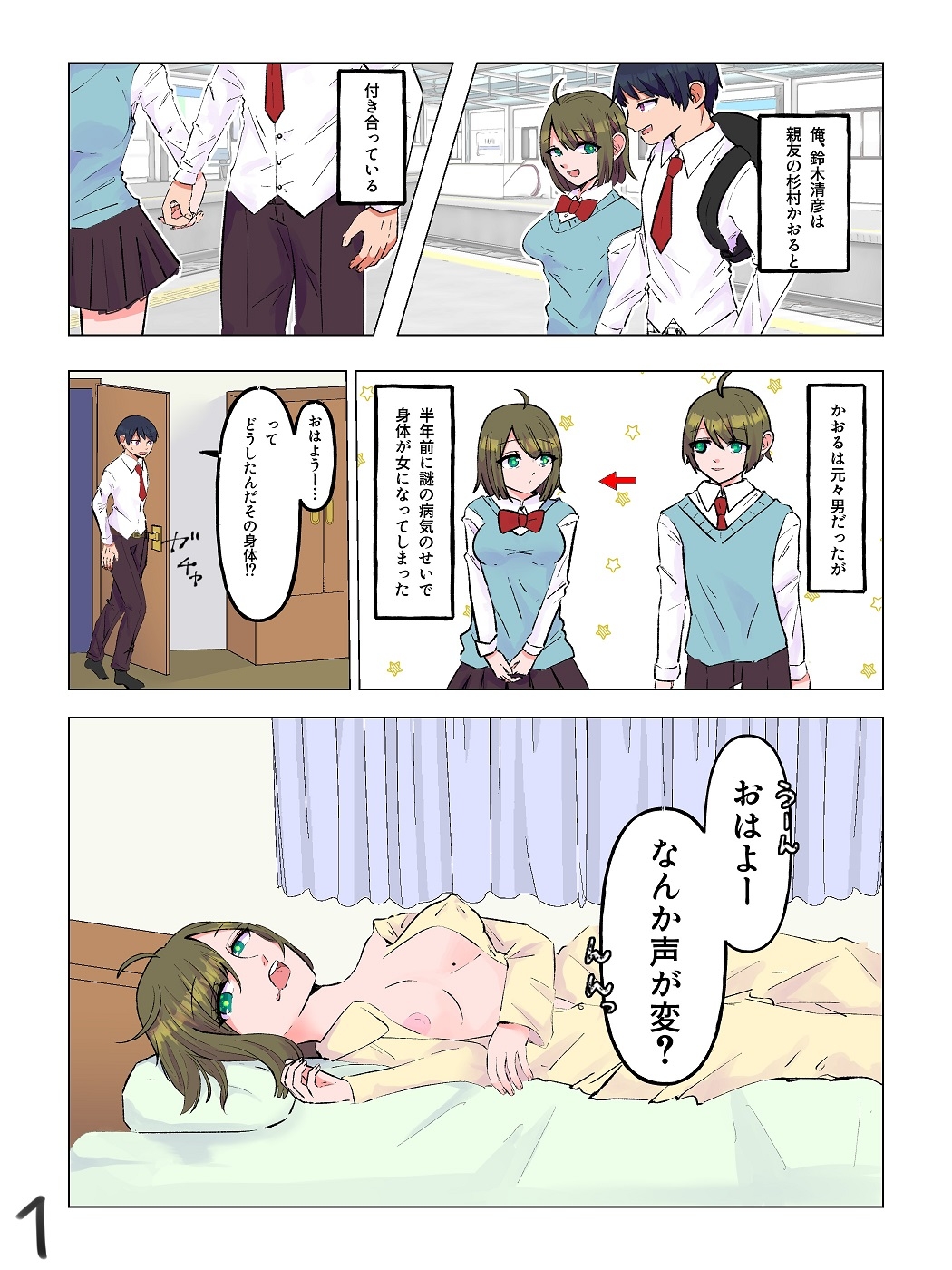 女体化した親友と入れ替わった俺♂