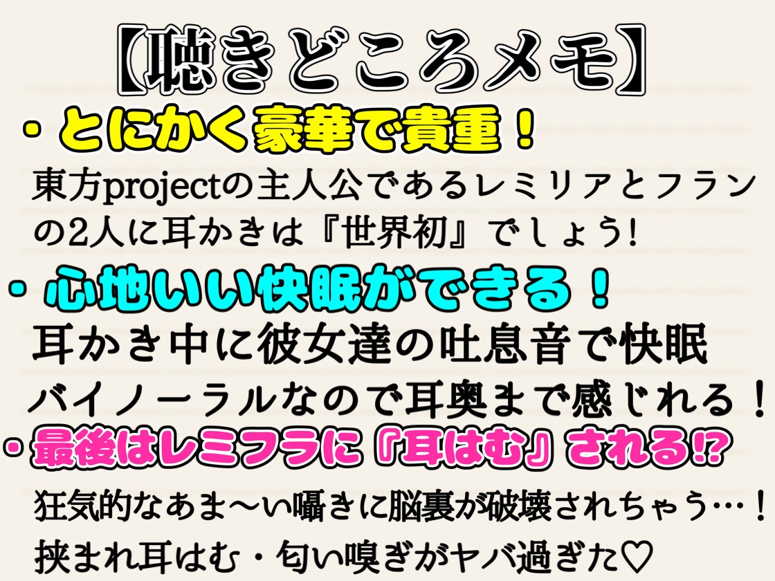 【東方project・ASMR】レミリア&フランに挟まれ脳が狂う程あま～いゼロ距離囁き耳かきで快感絶頂しながら快眠!【匂い嗅ぎ/耳はむ/特典画像付き】